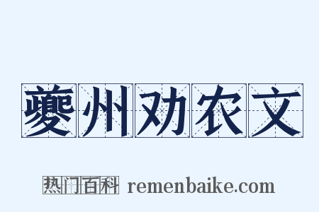 夔州劝农文是什么意思的图片